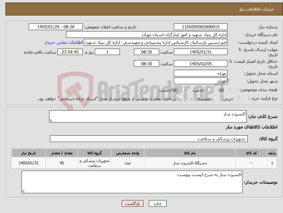 تصویر کوچک آگهی نیاز کالا-اکسیژن ساز