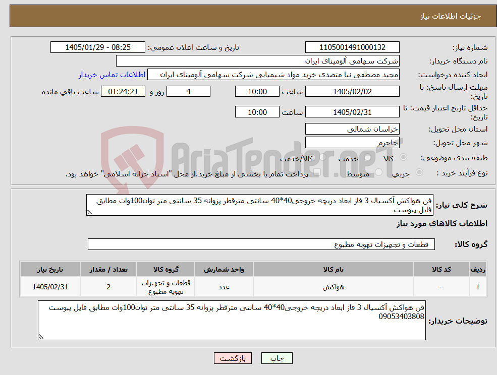 تصویر کوچک آگهی نیاز کالا-فن هواکش آکسیال 3 فاز ابعاد دریچه خروجی40*40 سانتی مترقطر پزوانه 35 سانتی متر توان100وات مطابق فایل پیوست 