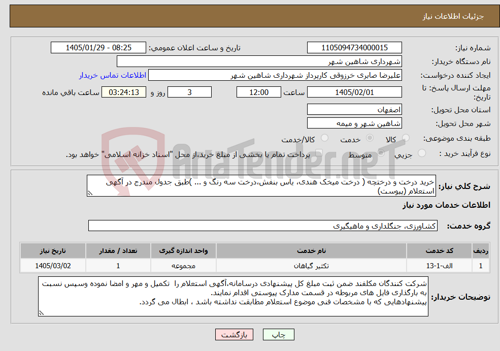 تصویر کوچک آگهی نیاز خدمات-خرید درخت و درختچه ( درخت میخک هندی، یاس بنفش،درخت سه رنگ و ... )طبق جدول مندرج در آگهی استعلام (پیوست) 