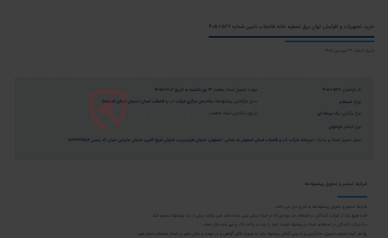 تصویر کوچک آگهی خرید تجهیزات و افزایش توان برق تصفیه خانه فاضلاب نایین شماره 527-1-405