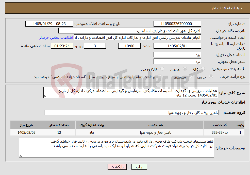 تصویر کوچک آگهی نیاز خدمات-عملیات سرویس و نگهداری تاسیسات مکانیکی سرمایش و گرمایش ساختمان مرکزی اداره کل از تاریخ 1405/02/01 بمدت 12 ماه