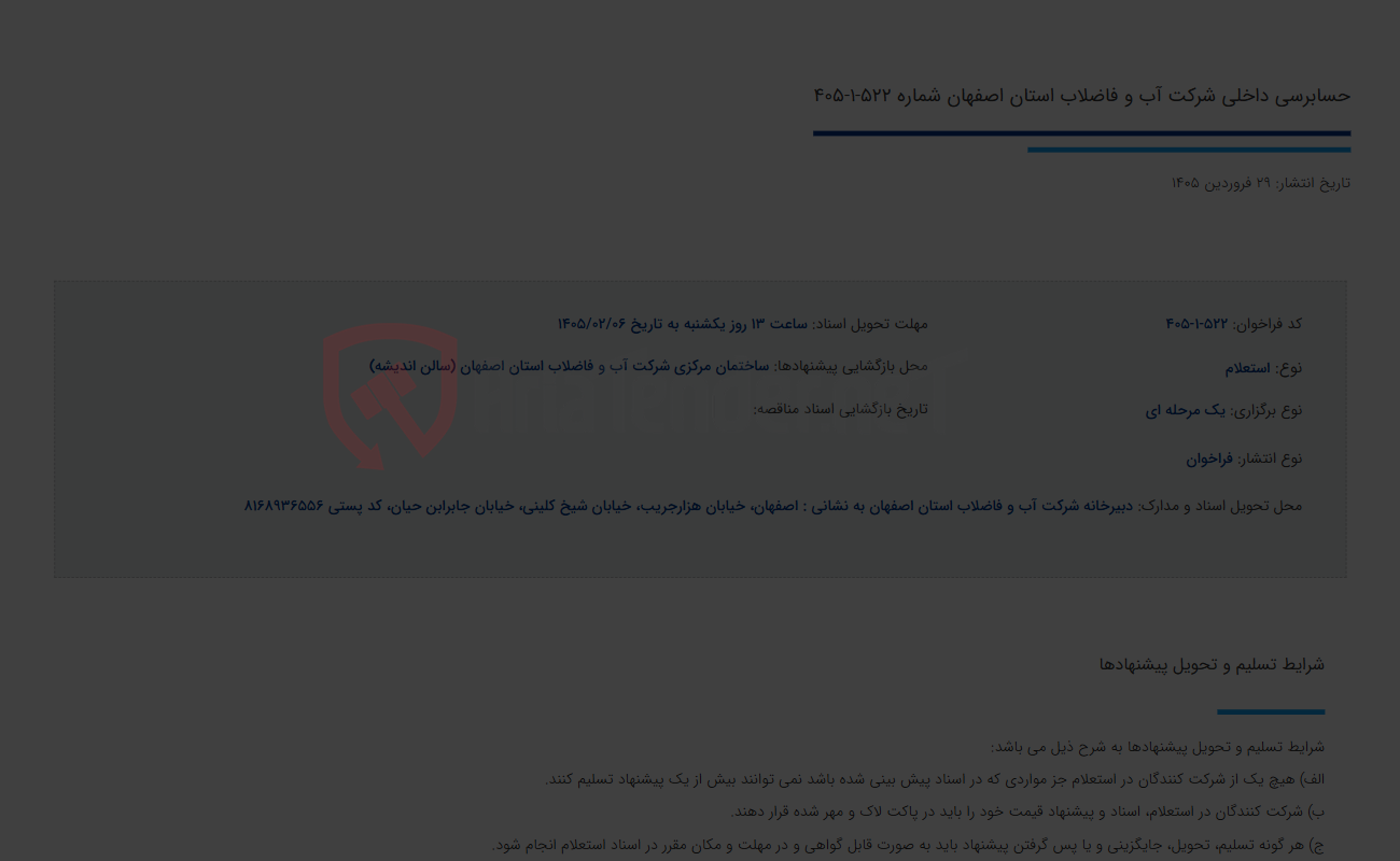 تصویر کوچک آگهی حسابرسی داخلی شرکت آب و فاضلاب استان اصفهان شماره 522-1-405