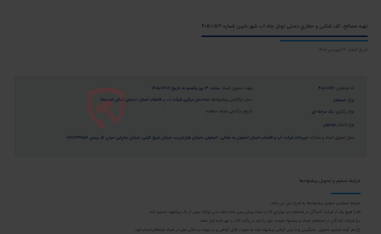 تصویر کوچک آگهی تهیه مصالح، کف شکنی و حفاری دستی تونل چاه آب شهر نایین شماره 519-1-405