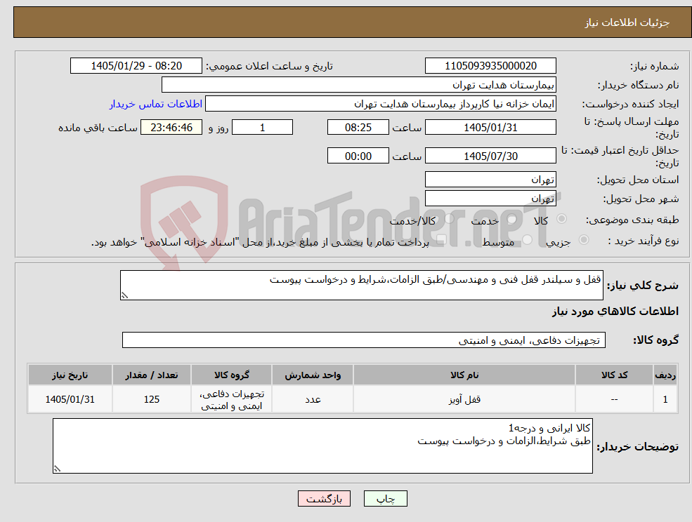 تصویر کوچک آگهی نیاز کالا-قفل و سیلندر قفل فنی و مهندسی/طبق الزامات،شرایط و درخواست پیوست