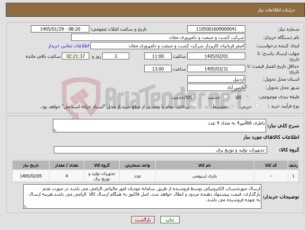 تصویر کوچک آگهی نیاز کالا-باطری 66آمپر4 به تعداد 4 عدد
