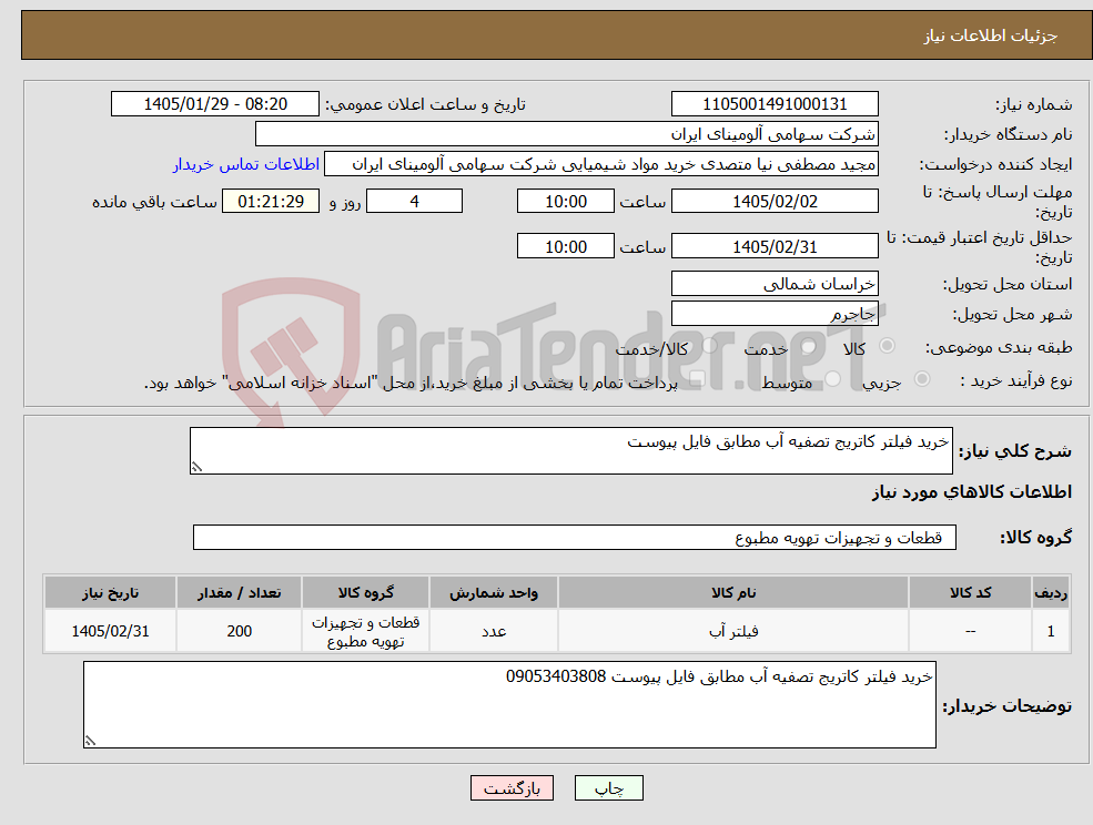 تصویر کوچک آگهی نیاز کالا-خرید فیلتر کاتریج تصفیه آب مطابق فایل پیوست 