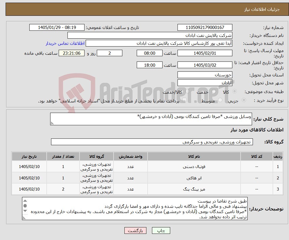 تصویر کوچک آگهی نیاز کالا-وسایل ورزشی *صرفا تامین کنندگان بومی (آبادان و خرمشهر)*