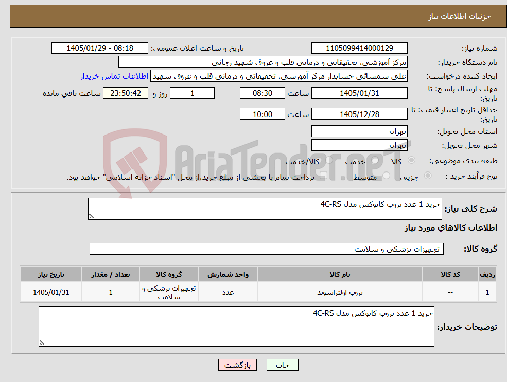 تصویر کوچک آگهی نیاز کالا-خرید 1 عدد پروب کانوکس مدل 4C-RS 