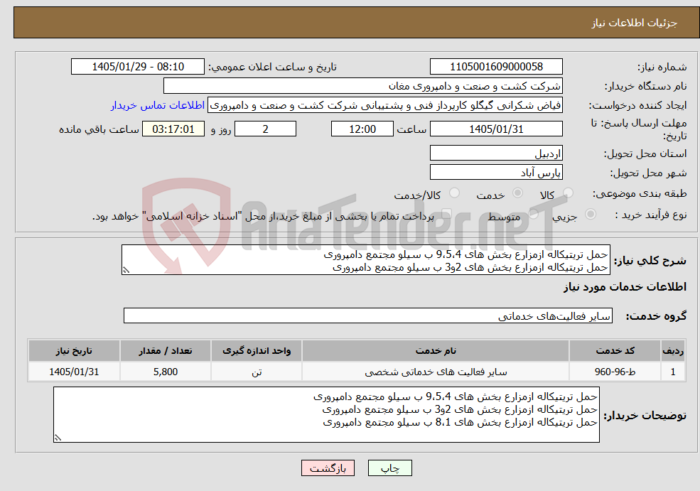 تصویر کوچک آگهی نیاز خدمات-حمل تریتیکاله ازمزارع بخش های 9،5،4 ب سیلو مجتمع دامپروری حمل تریتیکاله ازمزارع بخش های 2و3 ب سیلو مجتمع دامپروری