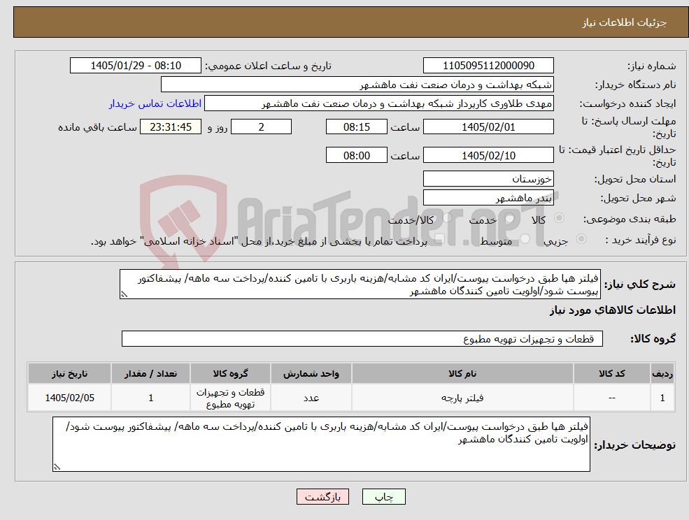 تصویر کوچک آگهی نیاز کالا-فیلتر هپا طبق درخواست پیوست/ایران کد مشابه/هزینه باربری با تامین کننده/پرداخت سه ماهه/ پیشفاکتور پیوست شود/اولویت تامین کنندگان ماهشهر
