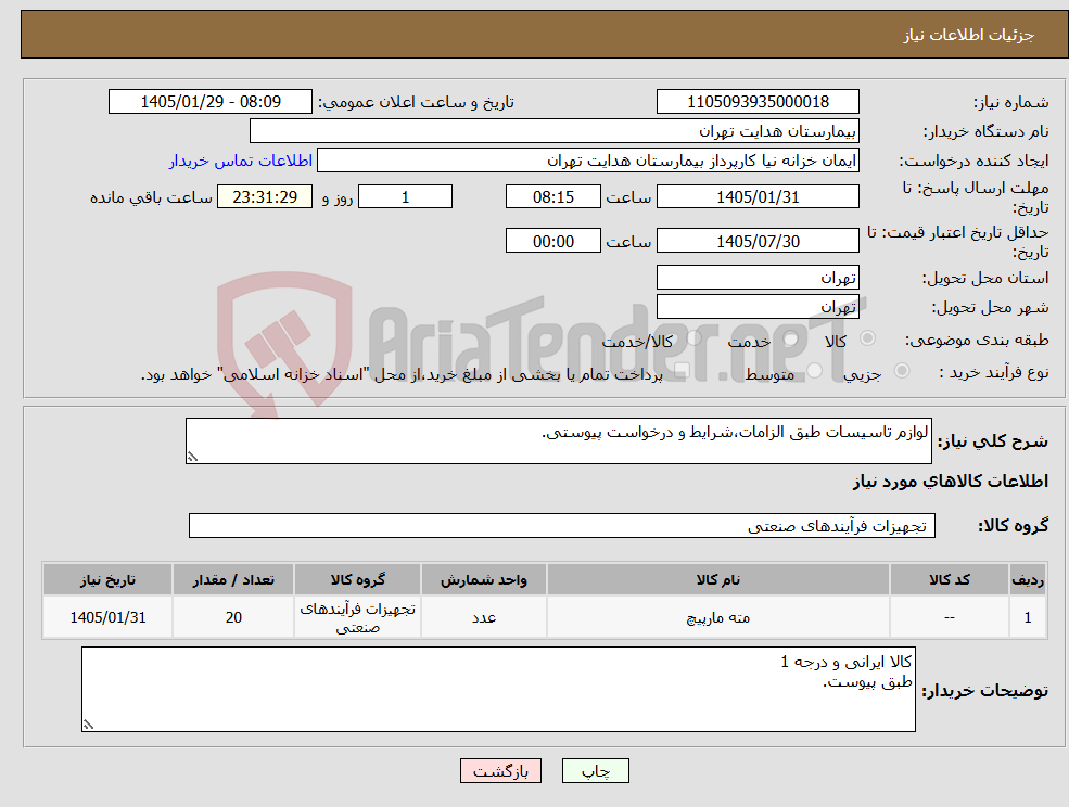 تصویر کوچک آگهی نیاز کالا-لوازم تاسیسات طبق الزامات،شرایط و درخواست پیوستی.