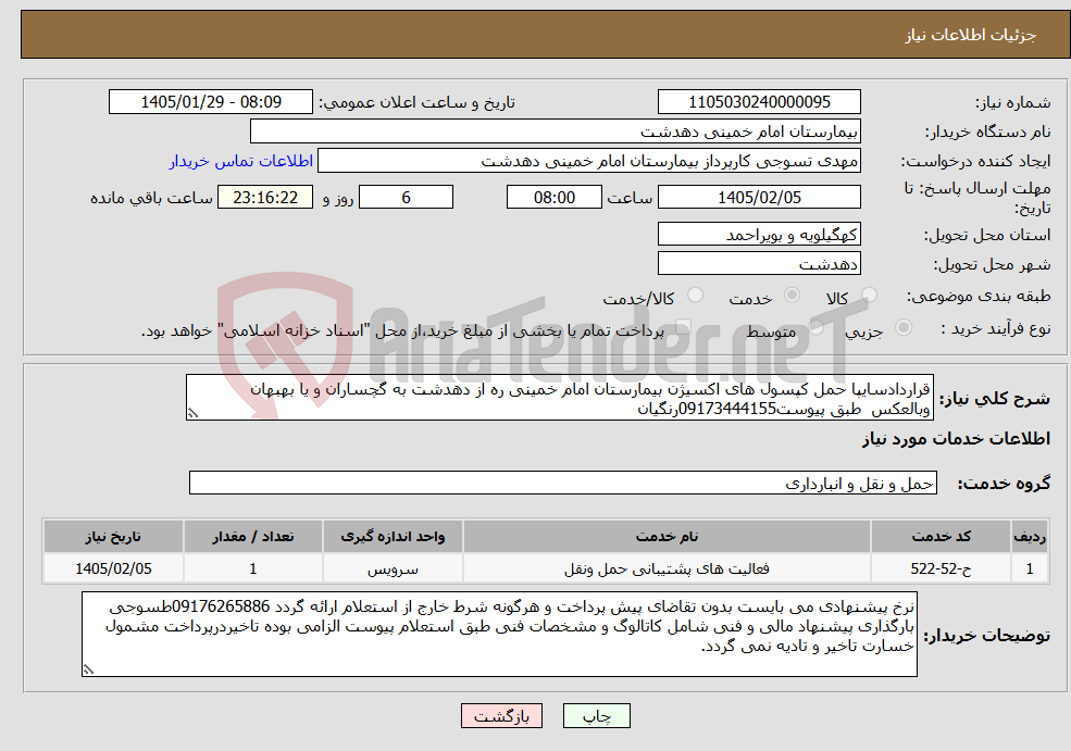 تصویر کوچک آگهی نیاز خدمات-قراردادسایپا حمل کپسول های اکسیژن بیمارستان امام خمینی ره از دهدشت به گچساران و یا بهبهان وبالعکس طبق پیوست09173444155رنگیان