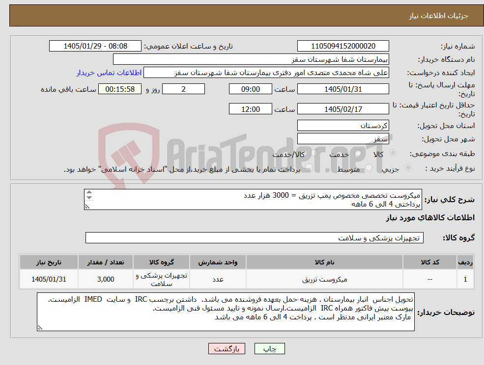 تصویر کوچک آگهی نیاز کالا-میکروست تخصصی مخصوص پمپ تزریق = 3000 هزار عدد پرداختی 4 الی 6 ماهه لطفا پیش فاکتور یک هفته اعتبار قیمت داشته باشد