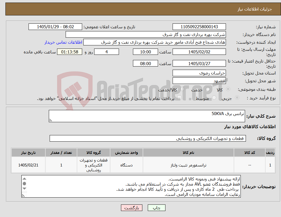 تصویر کوچک آگهی نیاز کالا-ترانس برق 50KVA