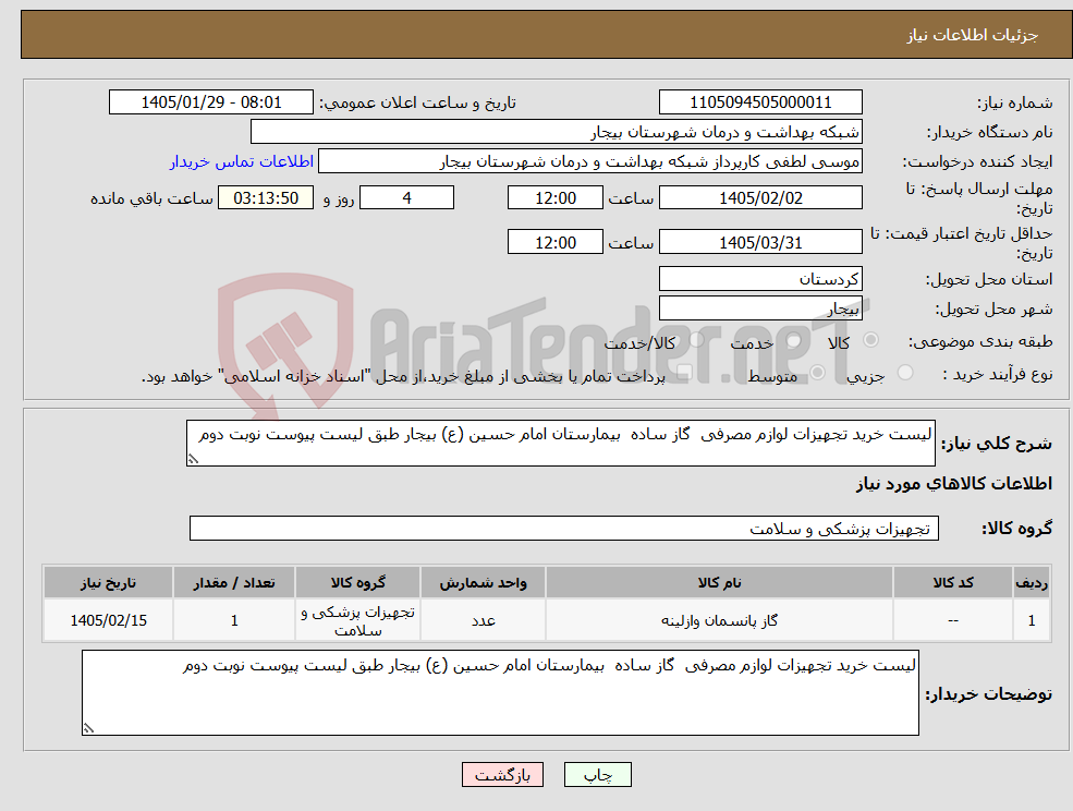 تصویر کوچک آگهی نیاز کالا-لیست خرید تجهیزات لوازم مصرفی گاز ساده بیمارستان امام حسین (ع) بیجار طبق لیست پیوست نوبت دوم