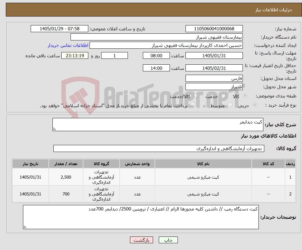 تصویر کوچک آگهی نیاز کالا-کیت دیدایمر