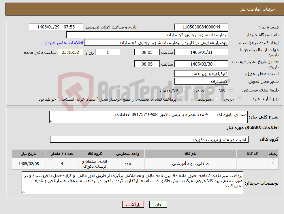 تصویر کوچک آگهی نیاز کالا-صندلی تابوره ای 4 عدد همراه با پیش فاکتور 09175710408 خدادادی
