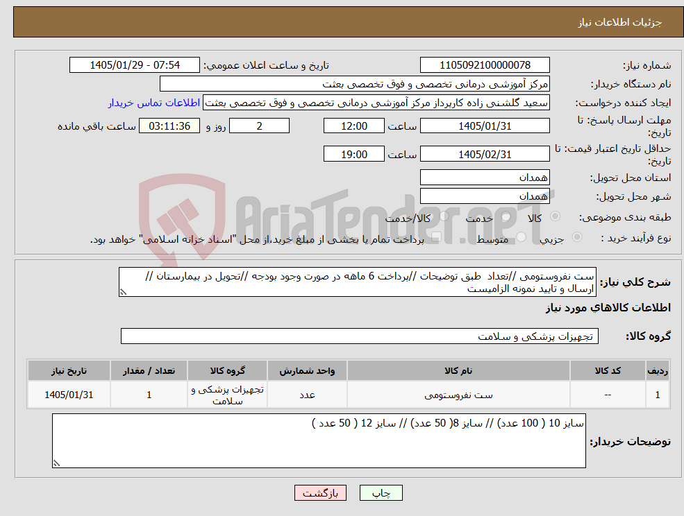 تصویر کوچک آگهی نیاز کالا-ست نفروستومی //تعداد طبق توضیحات //پرداخت 6 ماهه در صورت وجود بودجه //تحویل در بیمارستان //ارسال و تایید نمونه الزامیست