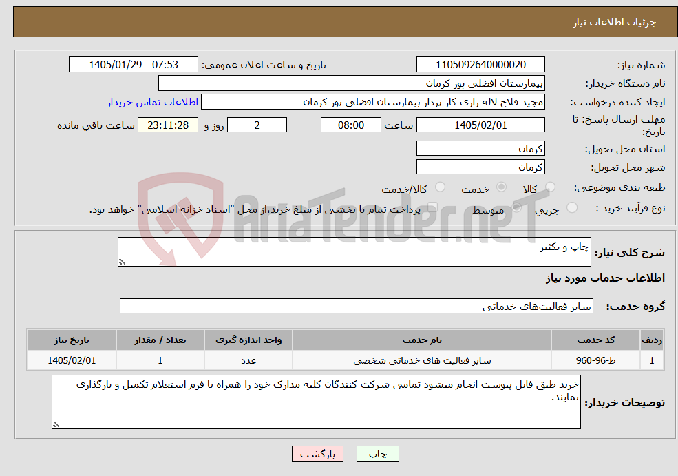 تصویر کوچک آگهی نیاز خدمات-چاپ و تکثیر