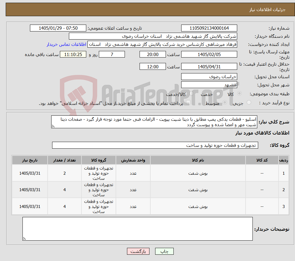 تصویر کوچک آگهی نیاز کالا-اسلیو - قطعات یدکی پمپ مطابق با دیتا شیت پیویت - الزامات فنی حتما مورد توجه قرار گیرد - صفحات دیتا شیت مهر و امضا شده و پیوست گردد