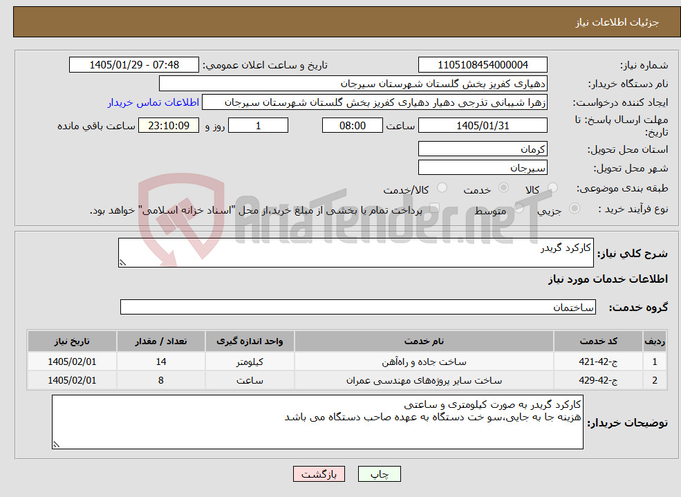 تصویر کوچک آگهی نیاز خدمات-کارکرد گریدر