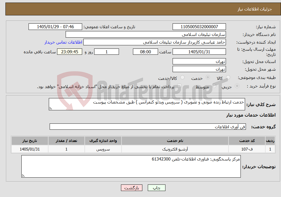 تصویر کوچک آگهی نیاز خدمات-خدمت ارتباط زنده صوتی و تصویری ( سرویس ویدئو کنفرانس ) طبق مشخصات پیوست 