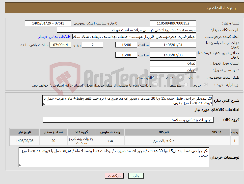 تصویر کوچک آگهی نیاز کالا-20 عددتکر جراحی فقط جذبی15 ویا 30 عددی / مجوز ای مد ضروری / پرداخت فقط وفقط 4 ماه / هزینه حمل با فروشنده /فقط نوع جذبی 