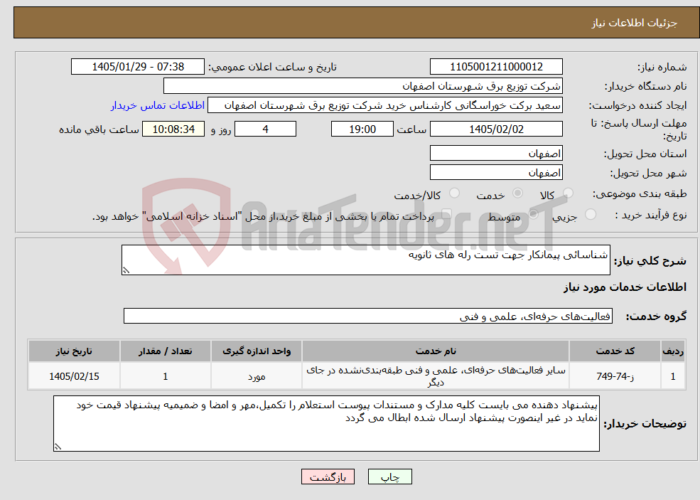 تصویر کوچک آگهی نیاز خدمات-شناسائی پیمانکار جهت تست رله های ثانویه 