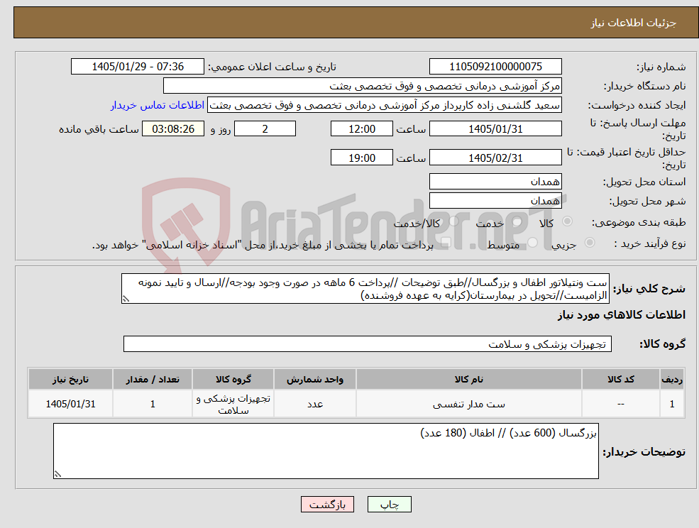 تصویر کوچک آگهی نیاز کالا-ست ونتیلاتور اطفال و بزرگسال//طبق توضیحات //پرداخت 6 ماهه در صورت وجود بودجه//ارسال و تایید نمونه الزامیست//تحویل در بیمارستان(کرایه به عهده فروشنده)