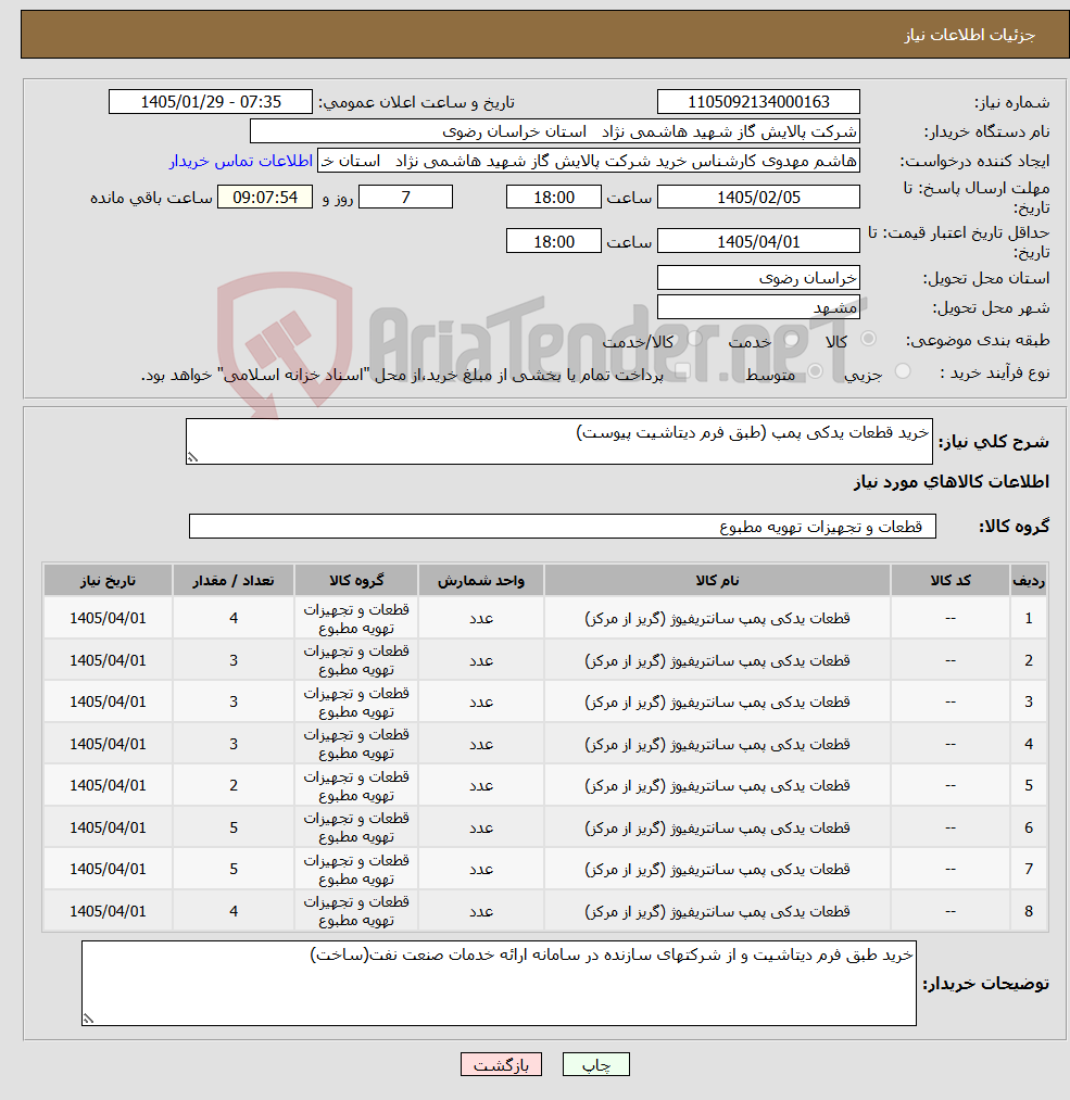 تصویر کوچک آگهی نیاز کالا-خرید قطعات یدکی پمپ (طبق فرم دیتاشیت پیوست) 