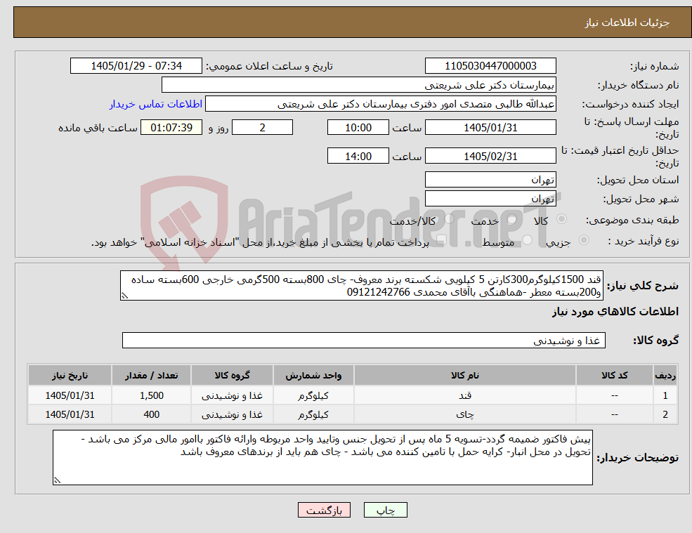 تصویر کوچک آگهی نیاز کالا-قند 1500کیلوگرم300کارتن 5 کیلویی شکسته برند معروف- چای 800بسته 500گرمی خارجی 600بسته ساده و200بسته معطر -هماهنگی باآقای محمدی 09121242766