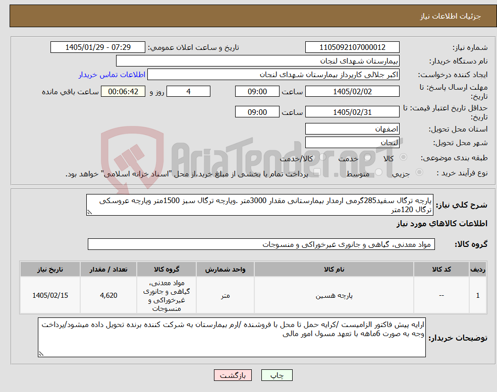 تصویر کوچک آگهی نیاز کالا-پارچه ترگال سفید285گرمی ارمدار بیمارستانی مقدار 3000متر .وپارچه ترگال سبز 1500متر وپارچه عروسکی ترگال 120متر 
