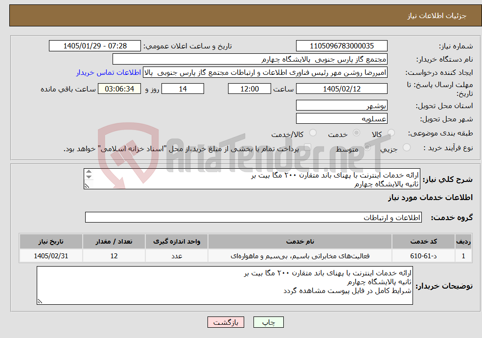 تصویر کوچک آگهی نیاز خدمات-ارائه خدمات اینترنت با پهنای باند متقارن ۲۰۰ مگا بیت بر ثانیه پالایشگاه چهارم شرایط کامل در فایل پیوست مشاهده گردد 