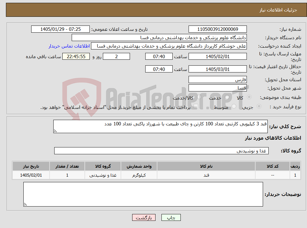 تصویر کوچک آگهی نیاز کالا-قند 3 کیلیویی کارتنی تعداد 100 کارتن و چای طبیعت یا شهرزاد پاکتی تعداد 100 عدد