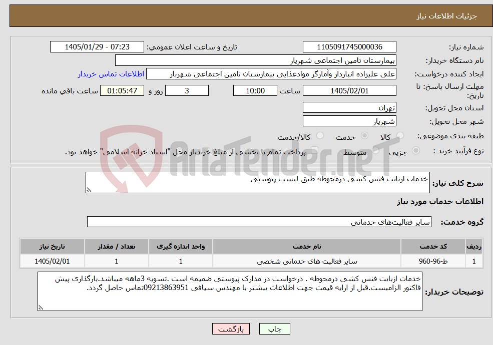 تصویر کوچک آگهی نیاز خدمات-خدمات ازبابت فنس کشی درمحوطه طبق لیست پیوستی