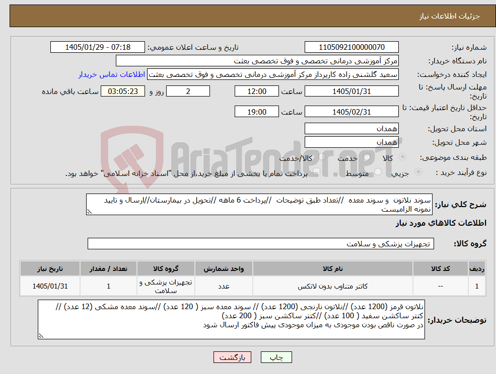 تصویر کوچک آگهی نیاز کالا-سوند نلاتون و سوند معده //تعداد طبق توضیحات //پرداخت 6 ماهه //تحویل در بیمارستان//ارسال و تایید نمونه الزامیست