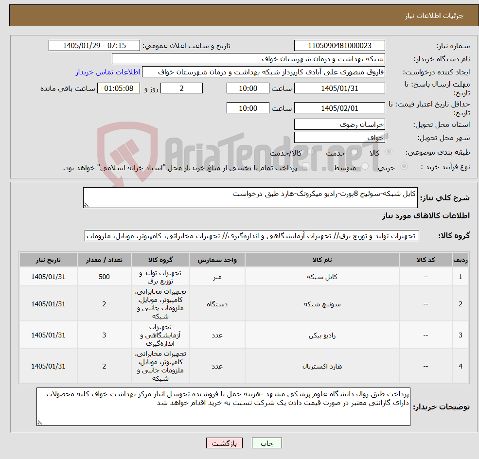 تصویر کوچک آگهی نیاز کالا-کابل شبکه-سوئیچ 8پورت-رادیو میکروتک-هارد طبق درخواست