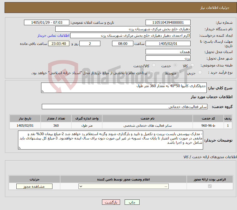تصویر کوچک آگهی نیاز خدمات-جدولگذاری کانیوا 50*40 به مقدار 360 متر طول