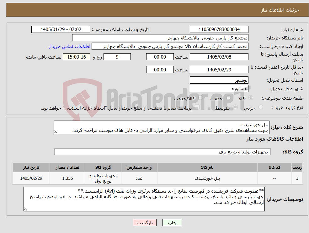 تصویر کوچک آگهی نیاز کالا-پنل خورشیدی جهت مشاهدهی شرح دقیق کالای درخواستی و سایر موارد الزامی به فایل های پیوست مراجعه گردد.