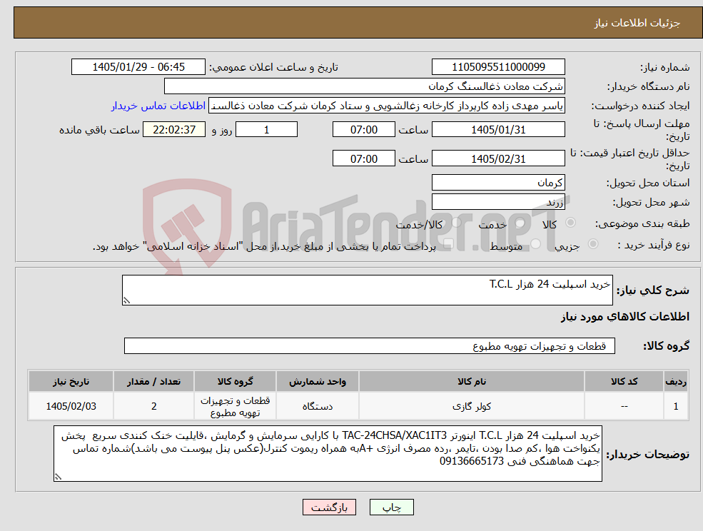 تصویر کوچک آگهی نیاز کالا-خرید اسپلیت 24 هزار T.C.L