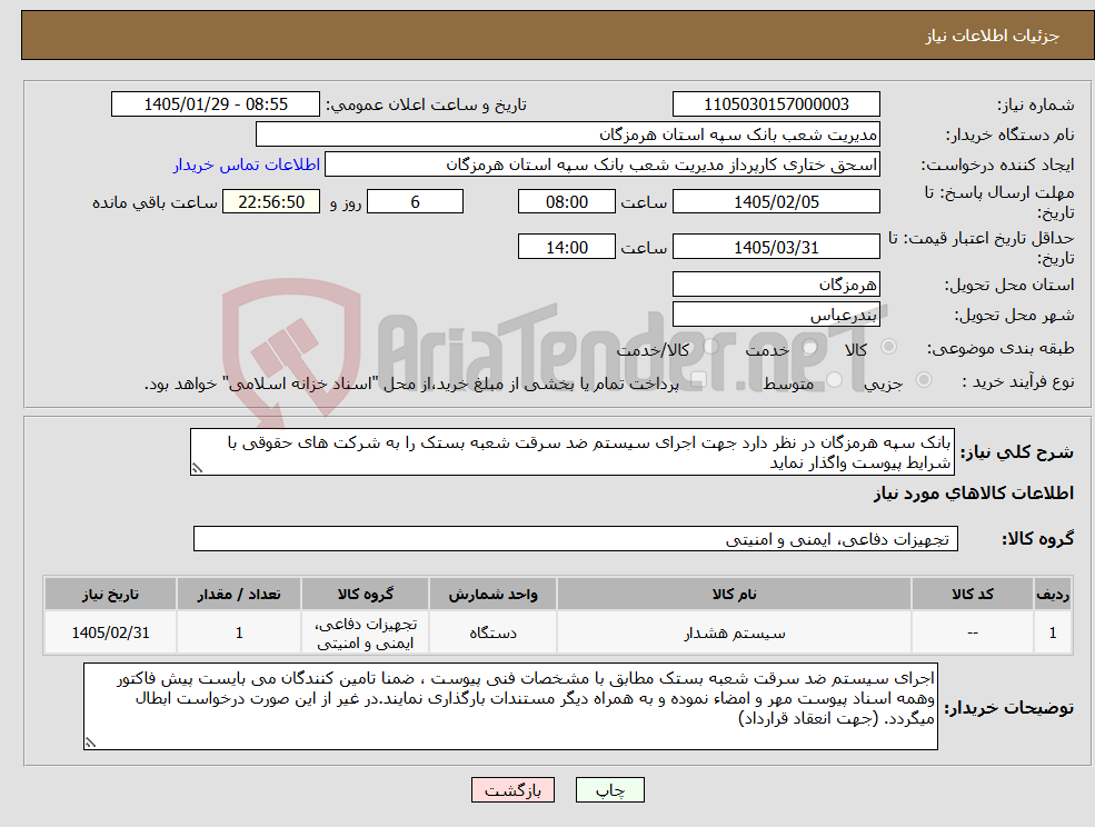 تصویر کوچک آگهی نیاز کالا-بانک سپه هرمزگان در نظر دارد جهت اجرای سیستم ضد سرقت شعبه بستک را به شرکت های حقوقی با شرایط پیوست واگذار نماید