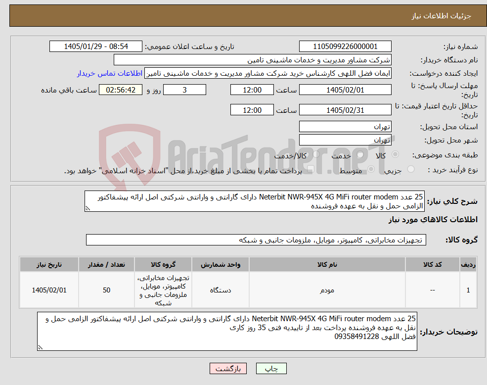 تصویر کوچک آگهی نیاز کالا-25 عدد Neterbit NWR-945X 4G MiFi router modem دارای گارانتی و وارانتی شرکتی اصل ارائه پیشفاکتور الزامی حمل و نقل به عهده فروشنده