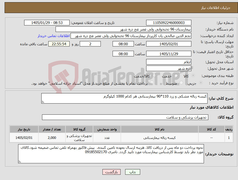 تصویر کوچک آگهی نیاز کالا-کیسه زباله مشکی و زرد 110*90 بیمارستانی هر کدام 1000 کیلوگرم