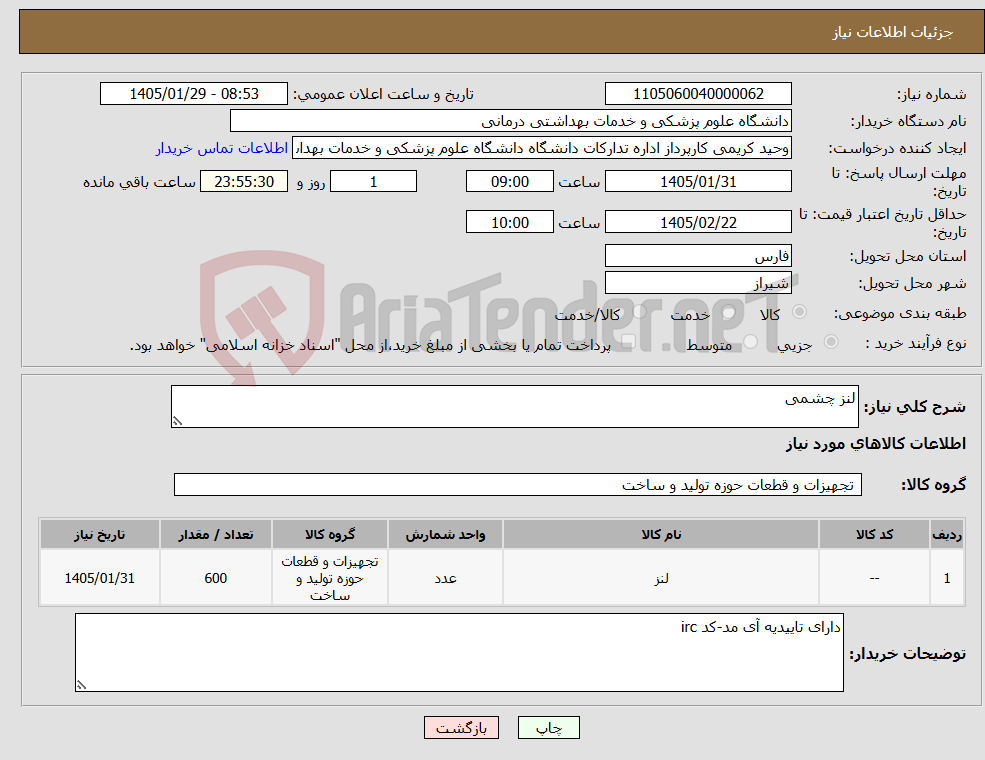 تصویر کوچک آگهی نیاز کالا-لنز چشمی