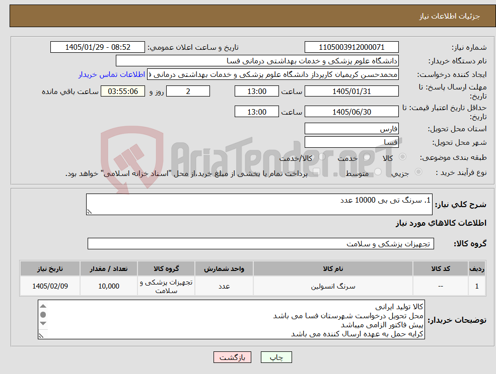 تصویر کوچک آگهی نیاز کالا-1. سرنگ تی بی 10000 عدد 