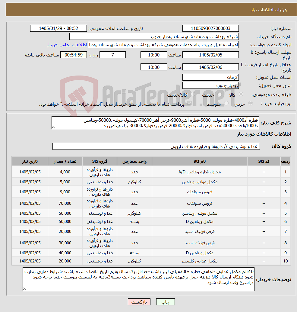 تصویر کوچک آگهی نیاز کالا-قطره آد4000-قطره مولتی5000-قطره آهن9000-قرص آهن70000-کپسول مولتی50000-ویتامین د1000واحدی50000عدد-قرص اسیدفولیک20000-قرص یدفولیک30000-پرل ویتامین د