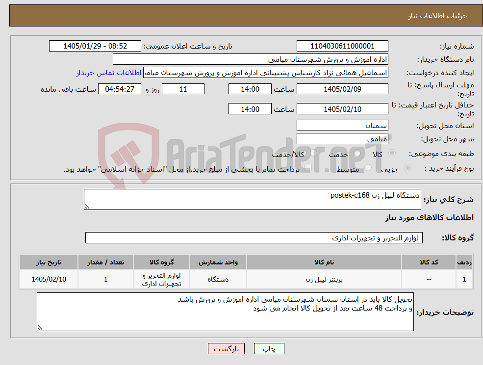 تصویر کوچک آگهی نیاز کالا-دستگاه لیبل زن postek-c168