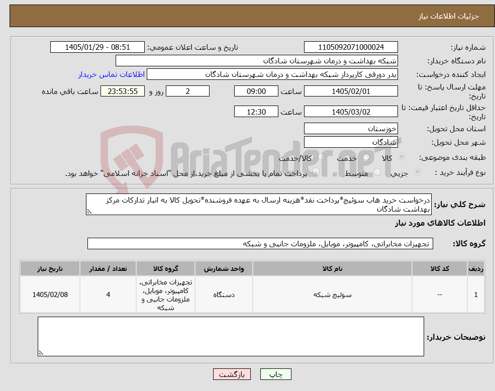 تصویر کوچک آگهی نیاز کالا-درخواست خرید هاب سوئیچ*پرداخت نقد*هزینه ارسال به عهده فروشنده*تحویل کالا به انبار تدارکات مرکز بهداشت شادگان