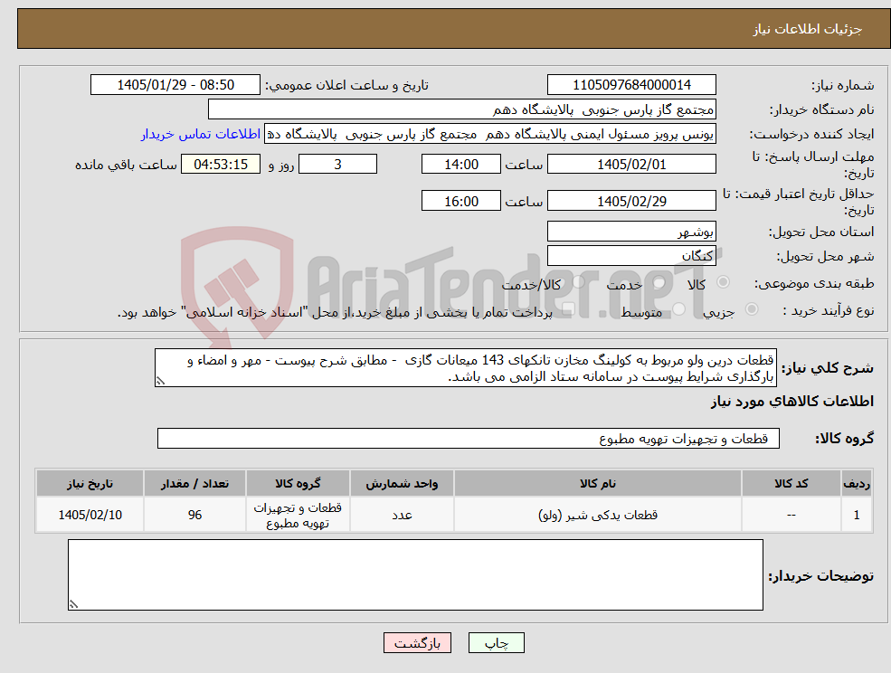 تصویر کوچک آگهی نیاز کالا-قطعات درین ولو مربوط به کولینگ مخازن تانکهای 143 میعانات گازی - مطابق شرح پیوست - مهر و امضاء و بارگذاری شرایط پیوست در سامانه ستاد الزامی می باشد.