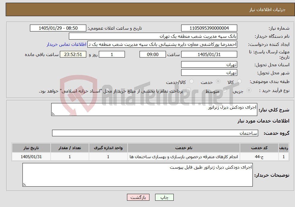 تصویر کوچک آگهی نیاز خدمات-اجرای دودکش دیزل ژنراتور